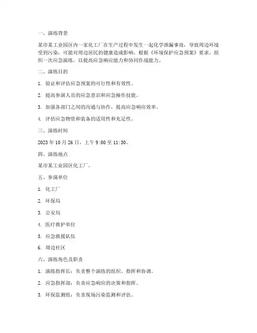 环保应急预案演练脚本范文