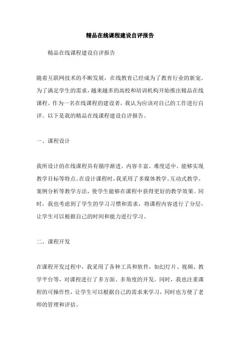 精品在线课程建设自评报告