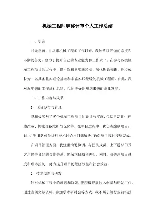 机械工程师职称评审个人工作总结