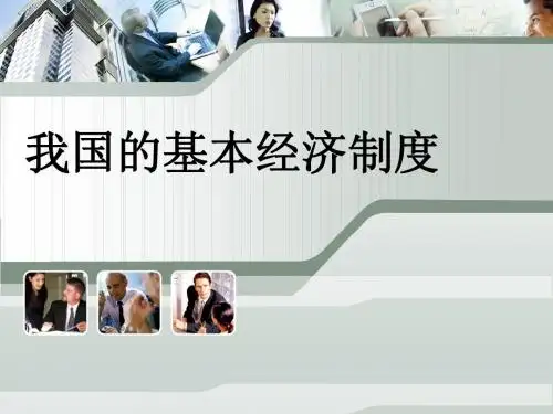 我国的基本经济制度