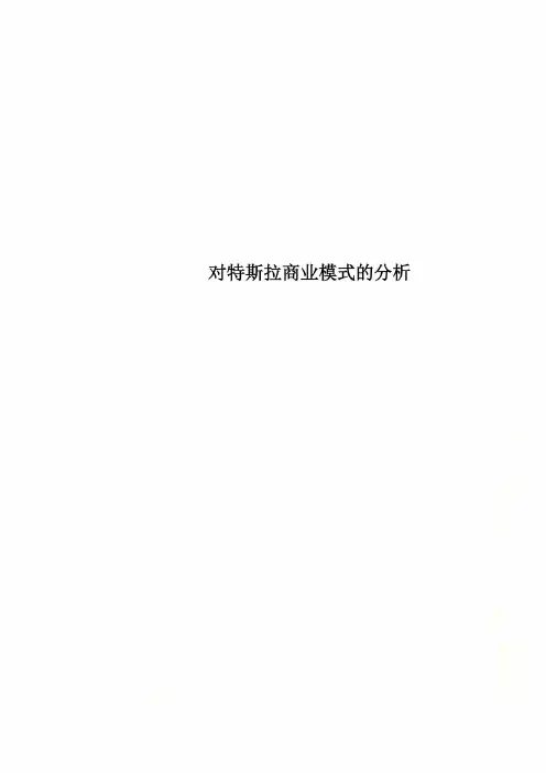 对特斯拉商业模式的分析