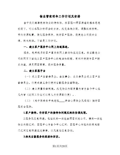 2024年物业管家明年工作计划及安排（7篇）