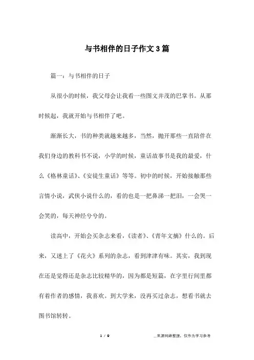与书相伴的日子作文3篇