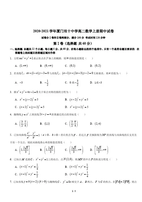 2020-2021学年厦门双十中学高二数学上册期中试卷与答案