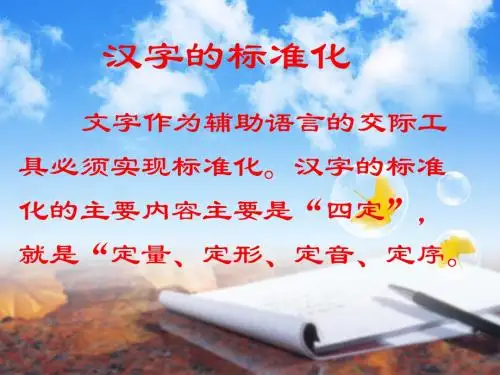 2汉字的标准化