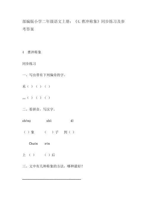 部编版小学二年级语文上册：《4.曹冲称象》同步练习及参考答案