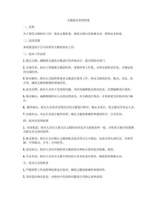 文稿校对管理制度