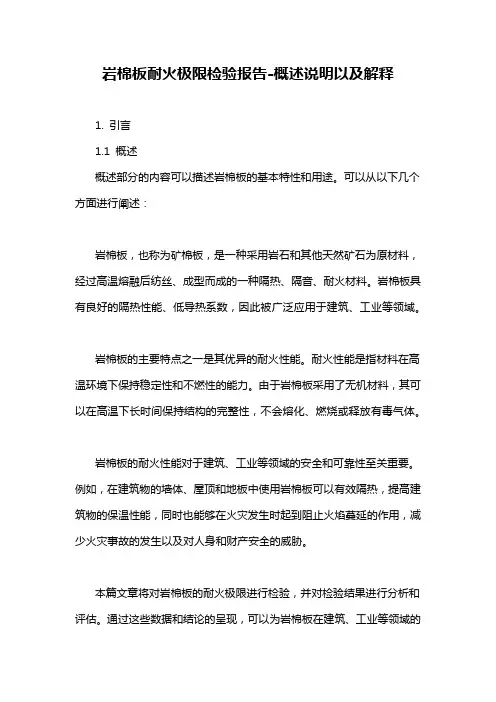 岩棉板耐火极限检验报告-概述说明以及解释