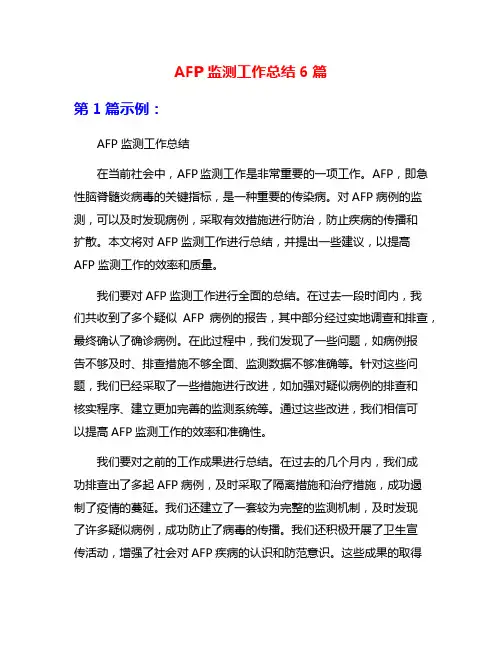 AFP监测工作总结6篇