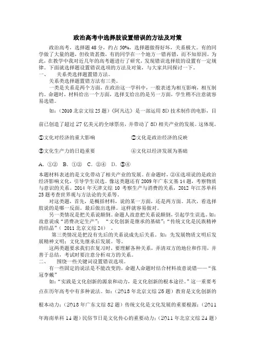 政治高考中选择支设置错误的方法及对策