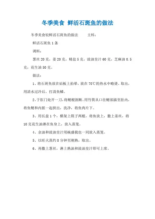 冬季美食 鲜活石斑鱼的做法