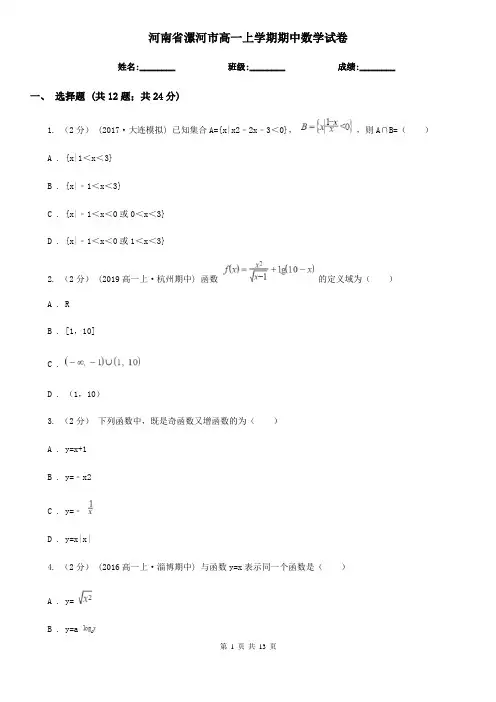 河南省漯河市高一上学期期中数学试卷