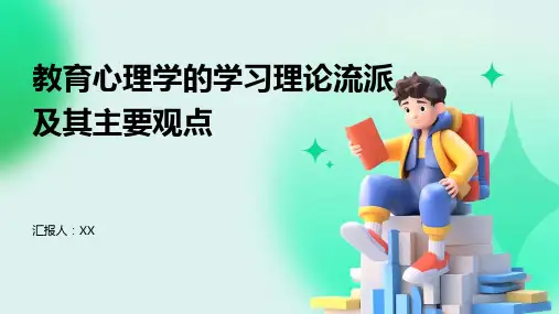 教育心理学的学习理论流派及其主要观点
