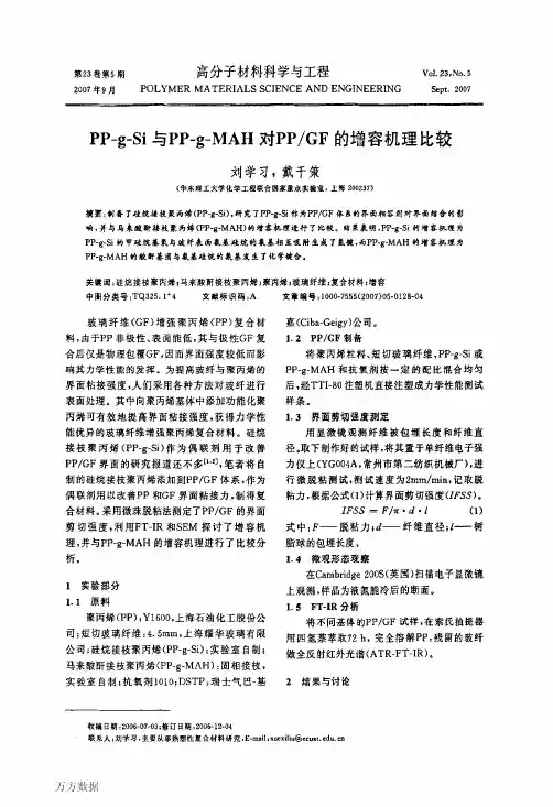 PPgSi与PPgMAH对PPGF的增容机理比较