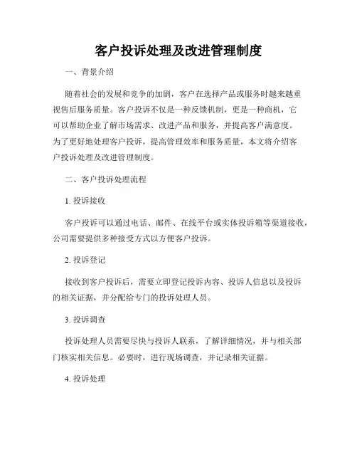 客户投诉处理及改进管理制度