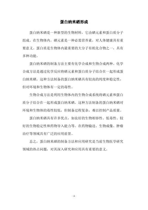 蛋白纳米硒形成