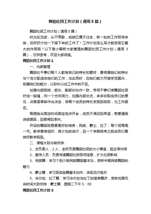 舞蹈社团工作计划（通用5篇）
