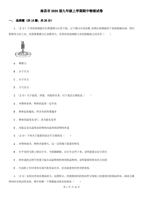 南昌市2020届九年级上学期期中物理试卷