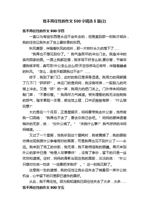 我不再任性的作文500字精选5篇（2）