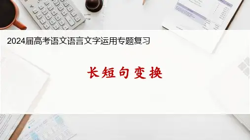 2024届高考语文复习：长短句变换+课件