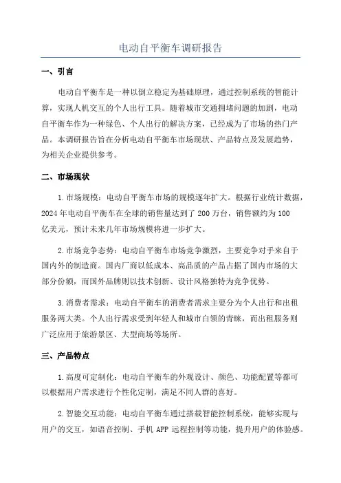 电动自平衡车调研报告