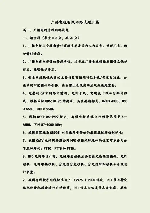 广播电视有线网络试题三篇