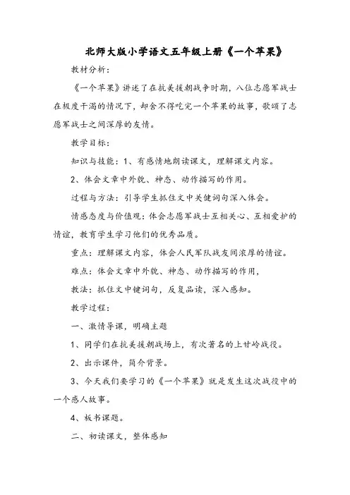 北师大版小学语文五年级上册《一个苹果》