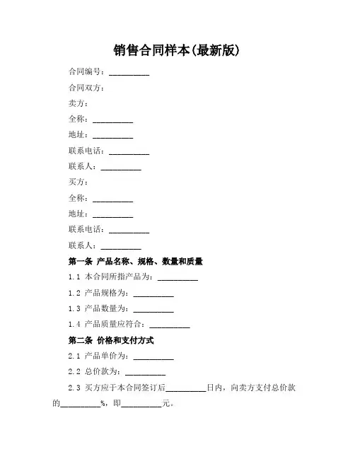 销售合同样本(最新版)