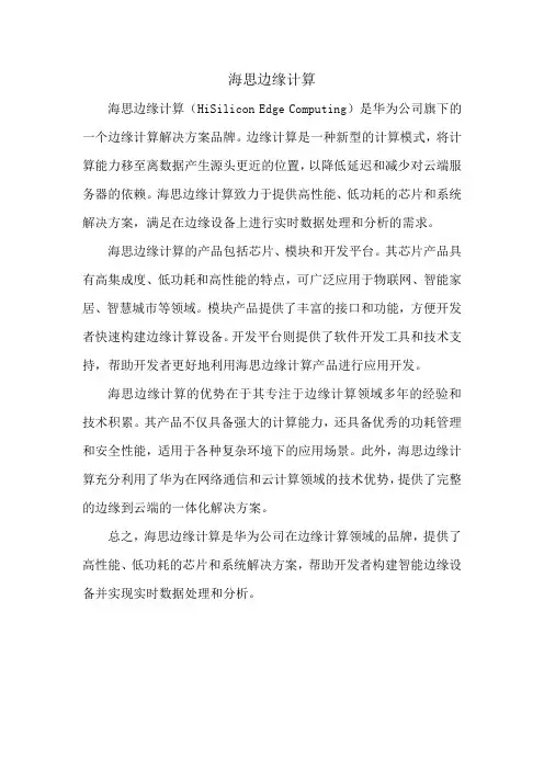 海思边缘计算