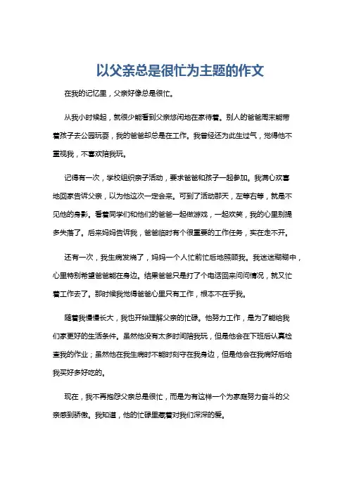 以父亲总是很忙为主题的作文