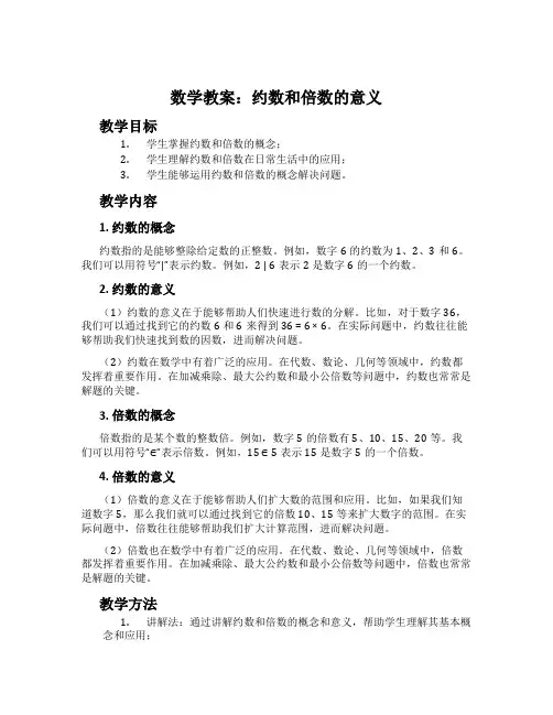 数学教案：约数和倍数的意义