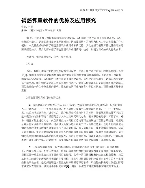 钢筋算量软件的优势及应用探究