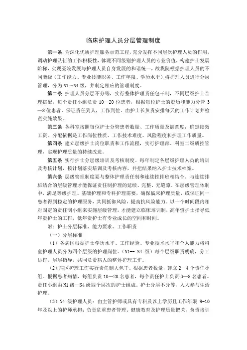 临床护理人员分层管理制度