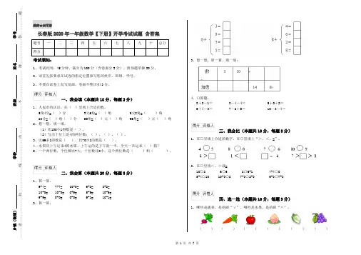 长春版2020年一年级数学【下册】开学考试试题 含答案