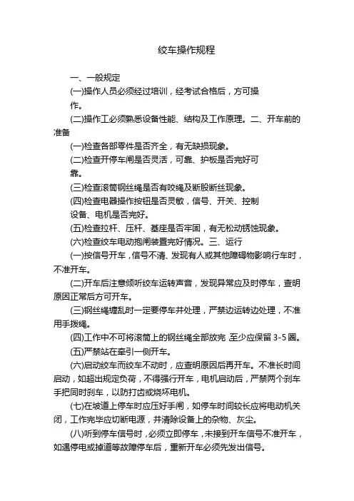 绞车操作规程