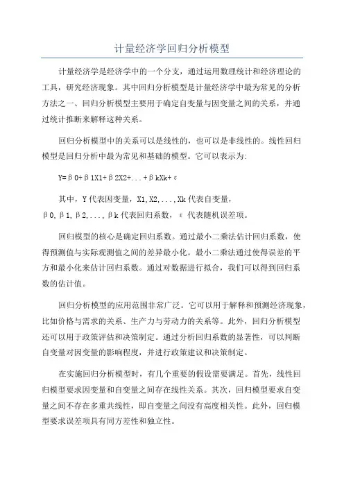 计量经济学回归分析模型