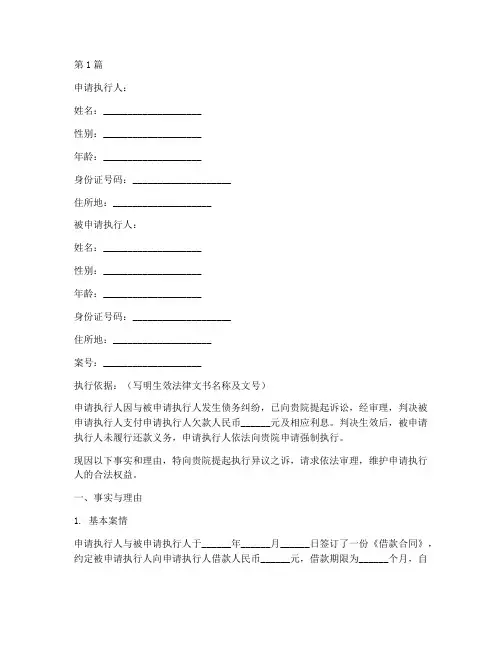 执行异议之诉申请书范本(3篇)