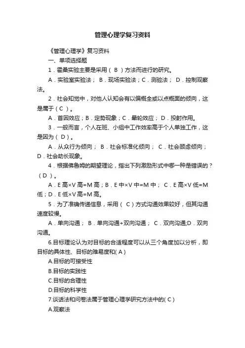 管理心理学复习资料