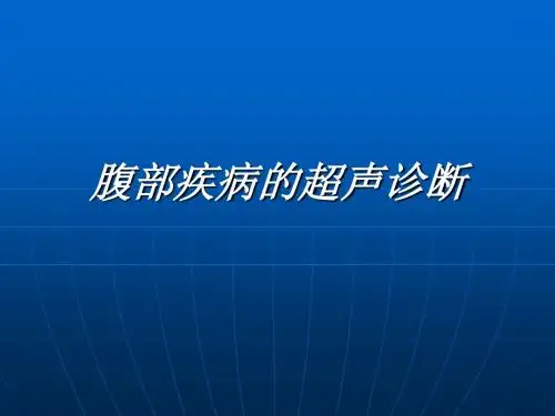 腹部疾病的超声诊断课件
