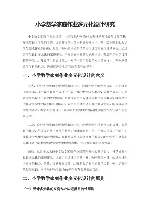 小学数学家庭作业多元化设计研究