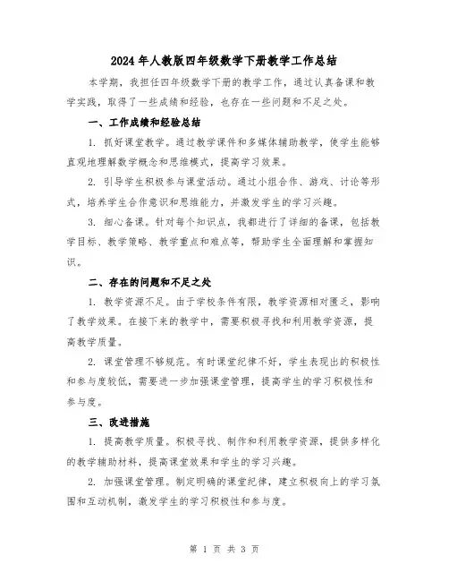 2024年人教版四年级数学下册教学工作总结（2篇）