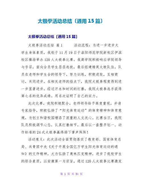 太极拳活动总结(通用15篇)