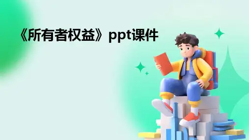 《所有者权益》课件