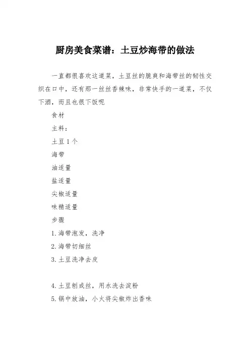 厨房美食菜谱：土豆炒海带的做法