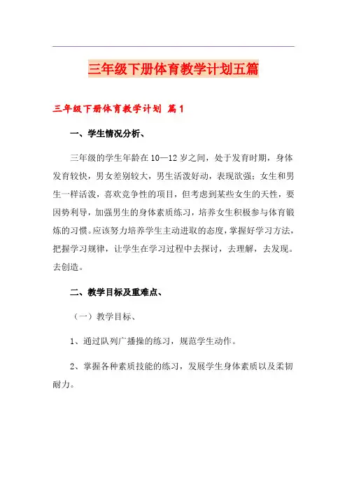三年级下册体育教学计划五篇