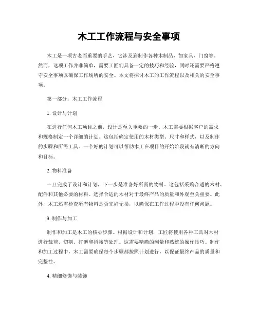木工工作流程与安全事项