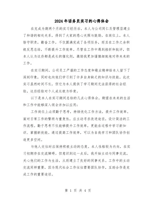 2024年话务员实习的心得体会（三篇）