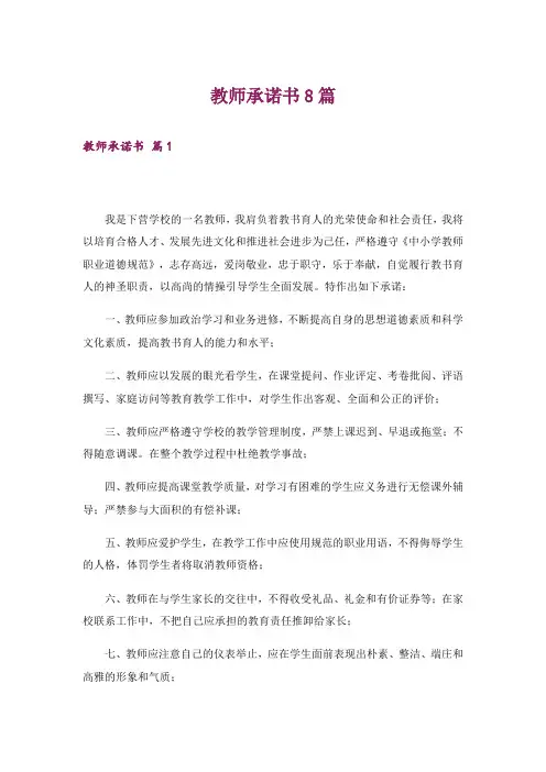 教师承诺书8篇