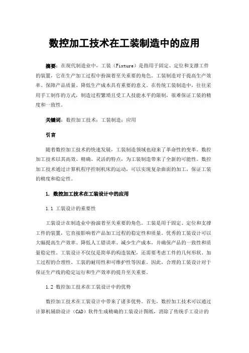 数控加工技术在工装制造中的应用