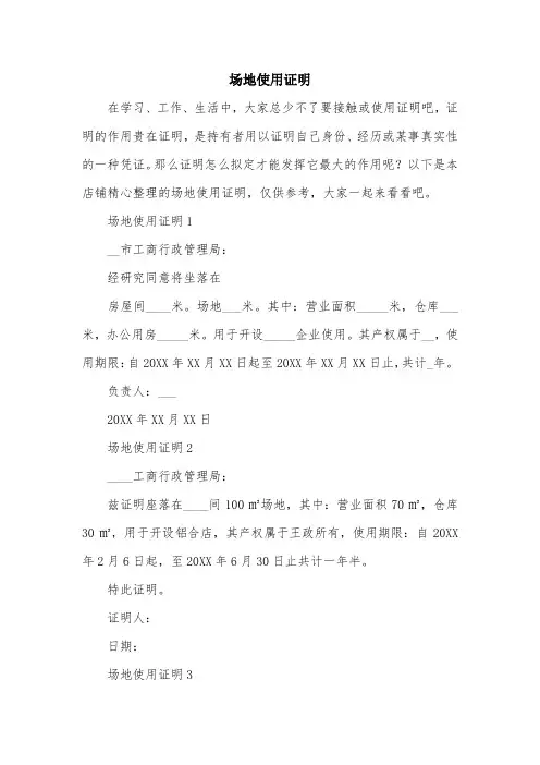 场地使用证明